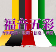 2011 福音茶座 – Coffee House
